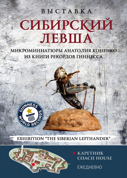 Выставка микроминиатюр "Сибирский Левша"