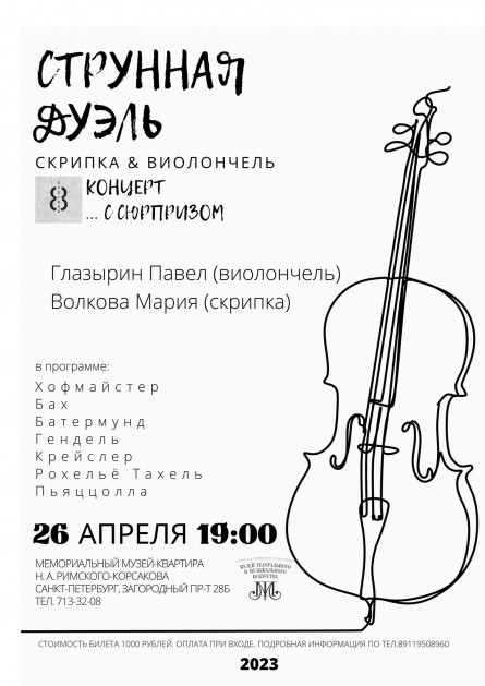 Струнная дуэль, концерт с сюрпризом