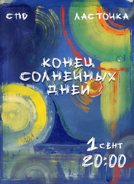 песня конец солнечных дней